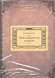Кулинария. Мои колдовские секреты