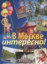 В Москве интересно!