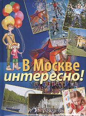 В Москве интересно!