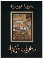 Акбар-наме. Абу-л Фазл Аллами. Кн.6