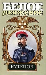 Кутепов