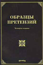 Образцы претензий. Четвертое издание, с изменениями и дополнениями