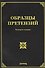 Образцы претензий. Четвертое издание, с изменениями и дополнениями - 0