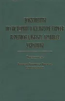 Документы по истории и культуре евреев в региональных архивах Украины… (Меламед)