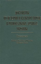 Документы по истории и культуре евреев в региональных архивах Украины… (Меламед)