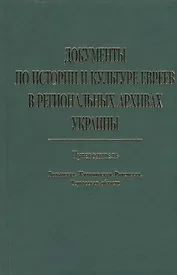 Документы по истории и культуре евреев в региональных архивах Украины… (Меламед)