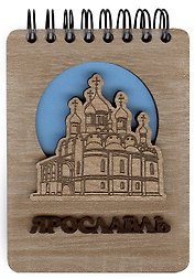 ГС Блокнот Ярославль Достопримечательности города вид 3  (7 х 11) (хдф)