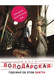 Подумай об этом завтра