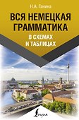 Вся немецкая грамматика в схемах и таблицах - 0
