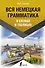 Вся немецкая грамматика в схемах и таблицах - 0