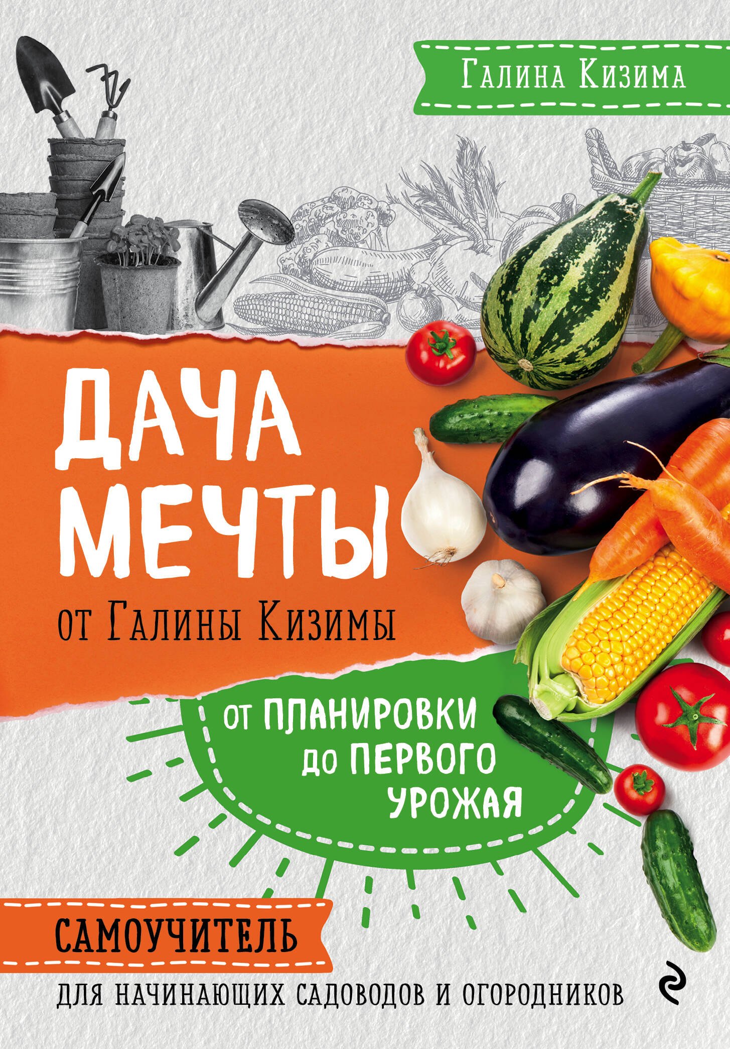 

Дача мечты от Галины Кизимы. Самоучитель для начинающих садоводов и огородников