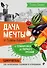 Дача мечты от Галины Кизимы. Самоучитель для начинающих садоводов и огородников - 0
