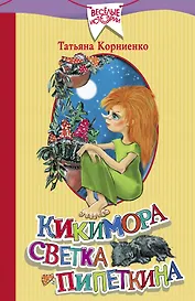 Кикимора Светка Пипеткина