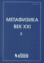 Метафизика. Век XXI. Альманах. Выпуск 3 : наука, философия, религия