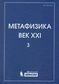 Метафизика. Век XXI. Альманах. Выпуск 3 : наука, философия, религия