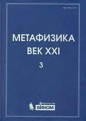 Метафизика. Век XXI. Альманах. Выпуск 3 : наука, философия, религия