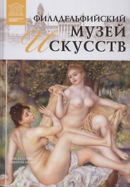 Музеи Мира книга, том 75, Музей искусств Филадельфии ,Филадельфия
