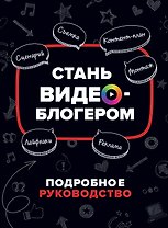Стань видеоблогером. Подробное руководство