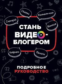 Стань видеоблогером. Подробное руководство