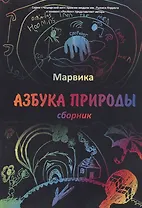 Азбука природы: сборник