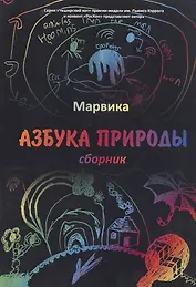 Азбука природы: сборник