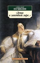 Душа в заветной лире...