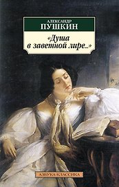 Душа в заветной лире...