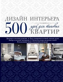 Дизайн интерьера. 500 идей для типовых квартир