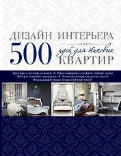 Дизайн интерьера. 500 идей для типовых квартир