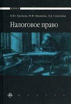 Налоговое право