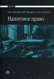 Налоговое право