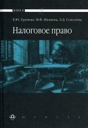 Налоговое право