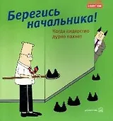 Берегись начальника!