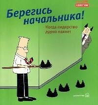 Берегись начальника!