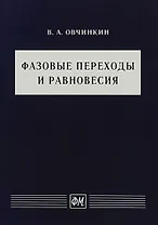 Фазовые переходы и равновесия. Учебное пособие