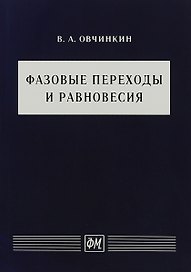 Фазовые переходы и равновесия. Учебное пособие