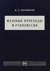 Фазовые переходы и равновесия. Учебное пособие