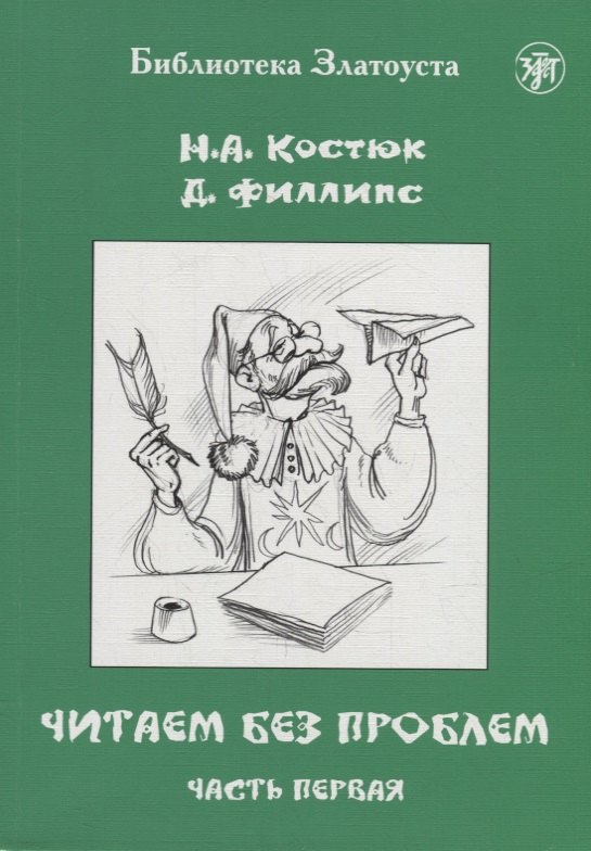 

Читаем без проблем: в 4-х частях. Часть I