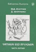 Читаем без проблем: в 4-х частях. Часть I