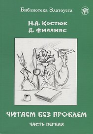 Читаем без проблем: в 4-х частях. Часть I
