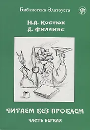 Читаем без проблем: в 4-х частях. Часть I
