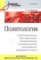 Политология: Учебное пособие