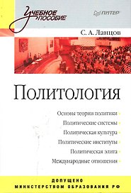 Политология: Учебное пособие