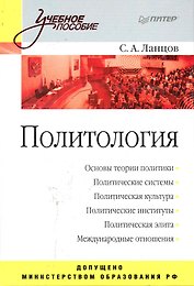 Политология: Учебное пособие
