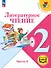 Литературное чтение. 2 класс. Учебное пособие. В четырех частях. Часть 3 (для слабовидящих обучающихся). ФГОС 2021 - 0