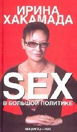 SEX в большой политике