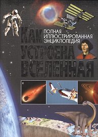 Как устроена Вселенная.