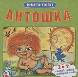 Антошка
