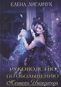 Руководство по обольщению темного императора - 0