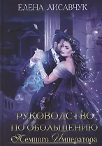 Руководство по обольщению темного императора